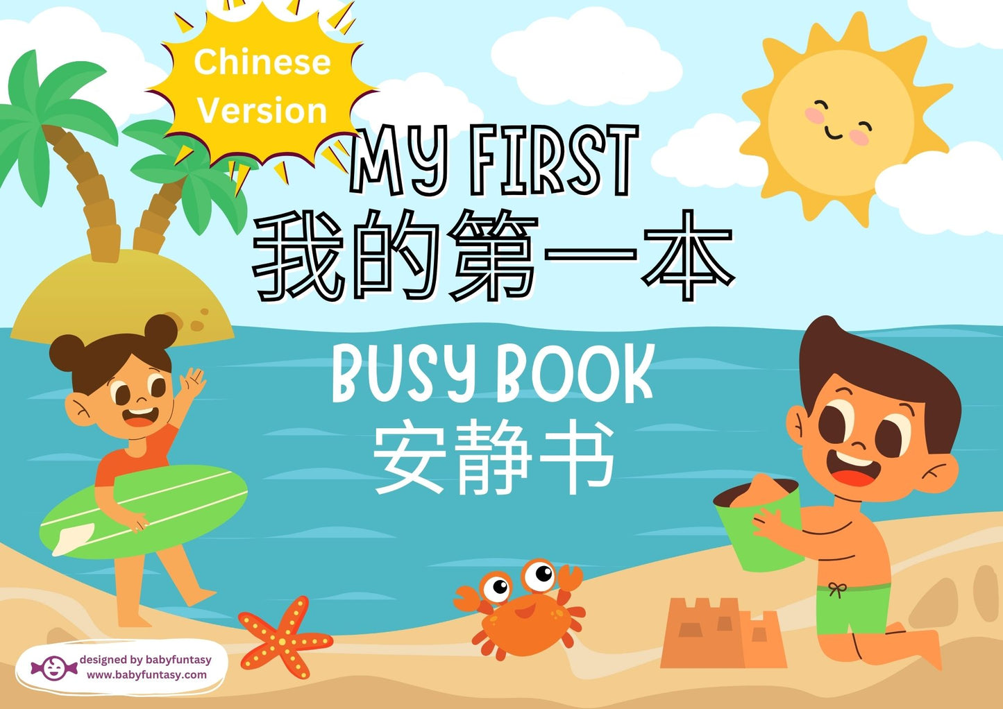 My First Busy Book - DIGITAL DOWNLOAD Printable Quiet Book (Bilingual_Chinese)